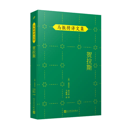 贺拉斯 马振骋译文集（与莫里哀、拉辛并称法国古典戏剧三杰的高乃依代表作品！）3000652 商品图0
