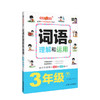 钟书金牌 部编版词语的理解和运用小学生3年级下册 三年级第二学期 统编语文教材配套小学课本同步辅导阅读书籍 商品缩略图4
