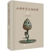 山西珍贵文物档案·15 商品缩略图0