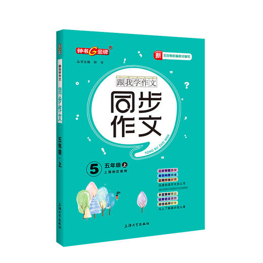 钟书金牌 跟我学作文 同步作文 5年级上上海地区使用 五四制部编教材编写 五年级第一学期同步作文 上海大学出版社 商品图1