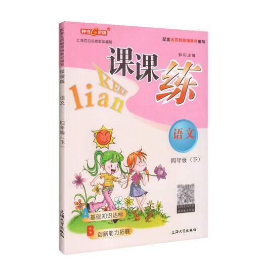 钟书金牌 课课练 部编版语文 4年级下册/四年级下语文第二学期 部编版教材配套上海小学教材教辅同步课后作业练习册 小学教辅 商品图4