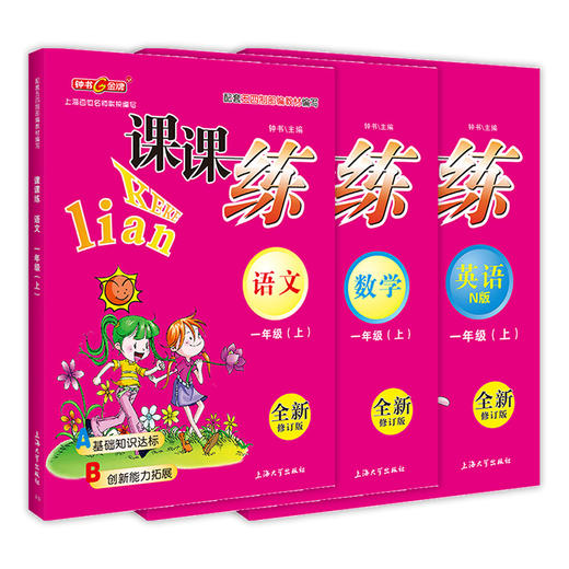 钟书金牌课课练 语文数学英语 1年级上/一年级上  语文数学英语 第一学期 三本套装 上海百位名师联袂编写 语文配套部编教材编写 商品图3
