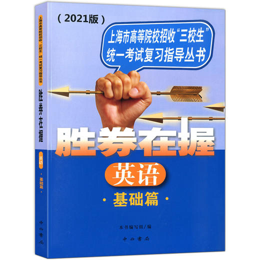 2021版 胜券在握 英语 基础篇 含光盘 上海市高等院校招收三校生统一考试复习指导丛书 中西书局 商品图4
