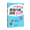小学数学思维升级训练300题 四年级/4年级 上海教育出版社 小学四年级数学思维拓展训练教程 优等生数学 奥数四年级训练题 商品缩略图4