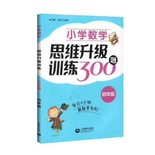 小学数学思维升级训练300题 四年级/4年级 上海教育出版社 小学四年级数学思维拓展训练教程 优等生数学 奥数四年级训练题 商品图4