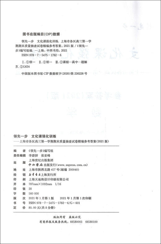 2021版 领先一步 数学 一模卷 参考答案 文化课强化训练——上海市各区高三第一学期期末质量抽查试卷精编 高中习题集 中西书局 商品图1