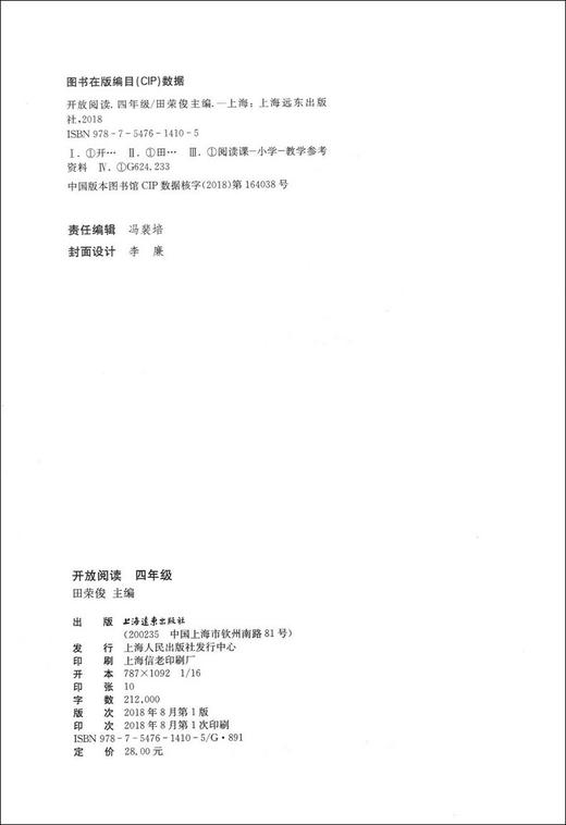 正版 小学语文开放阅读 四年级/4年级 上海远东出版社 配套统编语文教材 田俊荣教阅读 小学语文课外阅读训练书籍提升阅读能力 商品图1