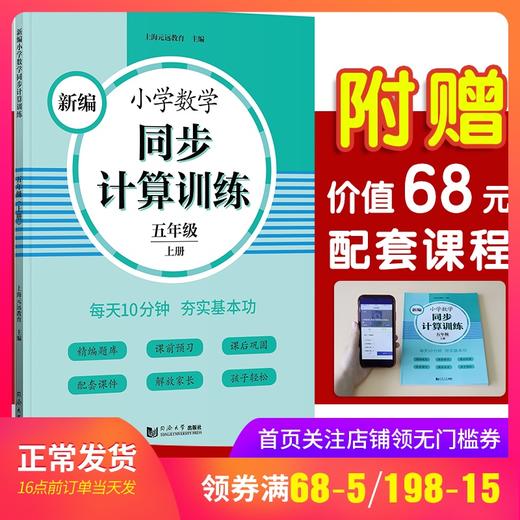 2020新版 新编小学数学同步计算训练 五年级上册/5年级第一学期 人教版数学教材配套练习 小学数学计算专项训练 同济大学出版社 商品图0