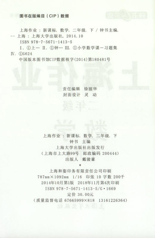 钟书金牌上海作业 数学 2年级/二年级下 钟书正版辅导书 第二学期下册上海地区新课标 教辅 小学教辅读物课外资料书课后练习 商品图1