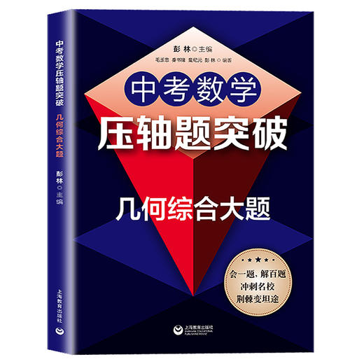 2020版中考数学压轴题突破 几何综合大题 突破策略 考题解析 变式训练 总结压轴题型的解题方法和思路 上海教育出版社 商品图4