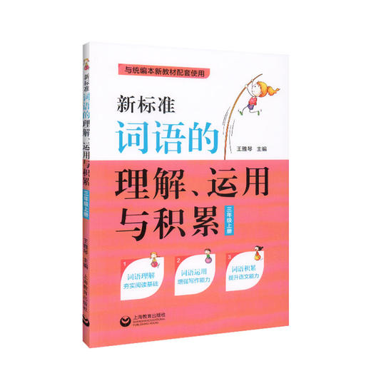 新标准 部编版 词语的理解、运用与积累 3年级上/三年级第一学期 与统编本语文新教材配套使用 教材教辅资料 上海教育出版社 商品图4