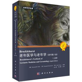 Brocklehurst老年医学与老年学（原书第8版）白小涓，李小鹰