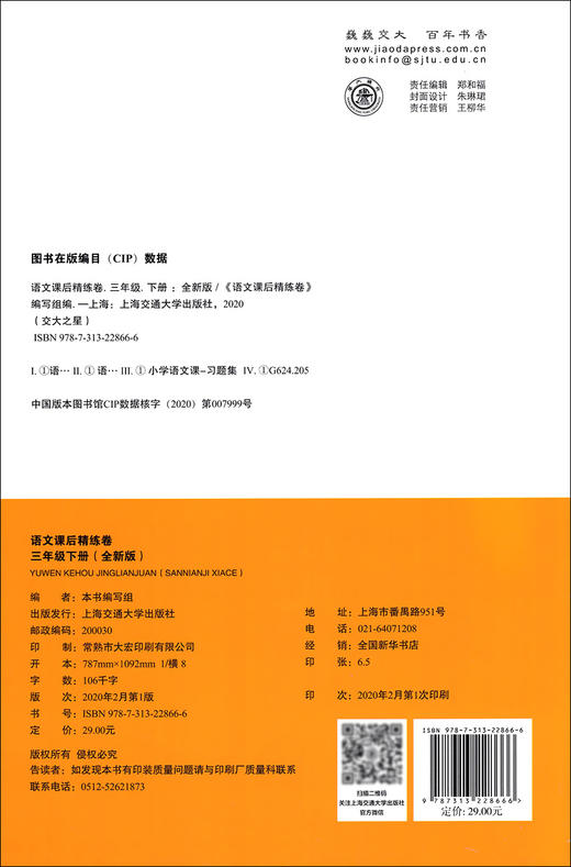 全新版 交大之星 课后精练卷 部编版语文 3年级下册/三年级第二学期 与人教统编版教材配套上海小学教材教辅测试卷 商品图1