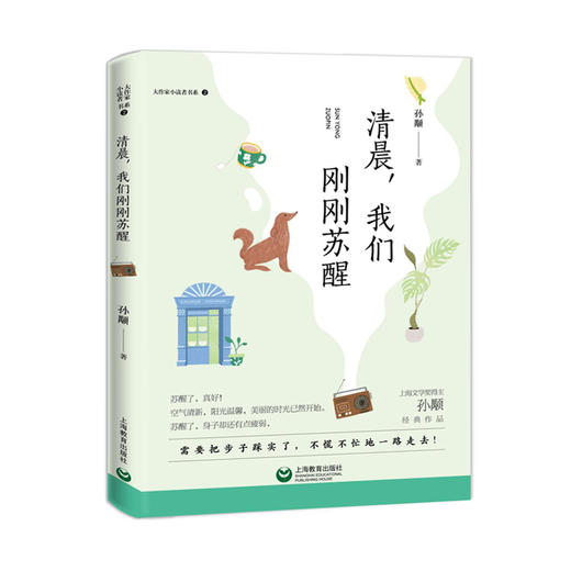 正版【钟书阁】大作家小读者书系 清晨，我们刚刚苏醒 孙颙经典作品 上海教育出版社 商品图4
