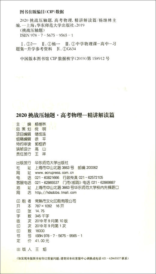 2020挑战压轴题 高考物理 精讲解读篇第10版 高一高二高三高中培优复习冲刺教辅书 真题模拟题 华东师范大学出版社 商品图1