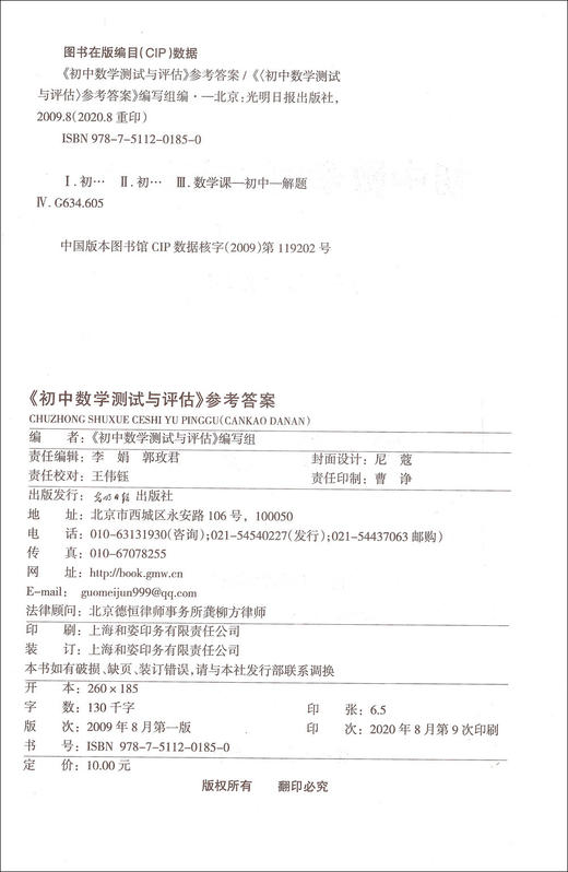 2020-2021学年度 全新修订本 初中数学测试与评估 仅参考答案（供初三总复习用）光明日报出版社 商品图1