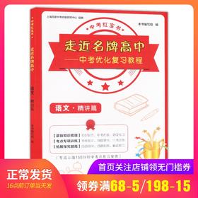 走近名牌高中中考优化复习教程语文精讲篇专适上海150分制中考总复习使用语文阅读专项基础知识解读实战训练测试课后练习中西书局