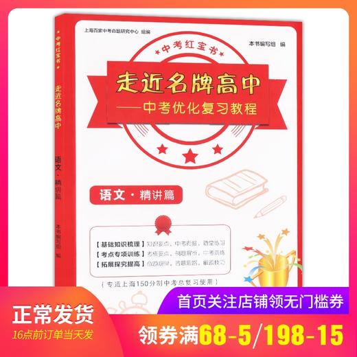 走近名牌高中中考优化复习教程语文精讲篇专适上海150分制中考总复习使用语文阅读专项基础知识解读实战训练测试课后练习中西书局 商品图0