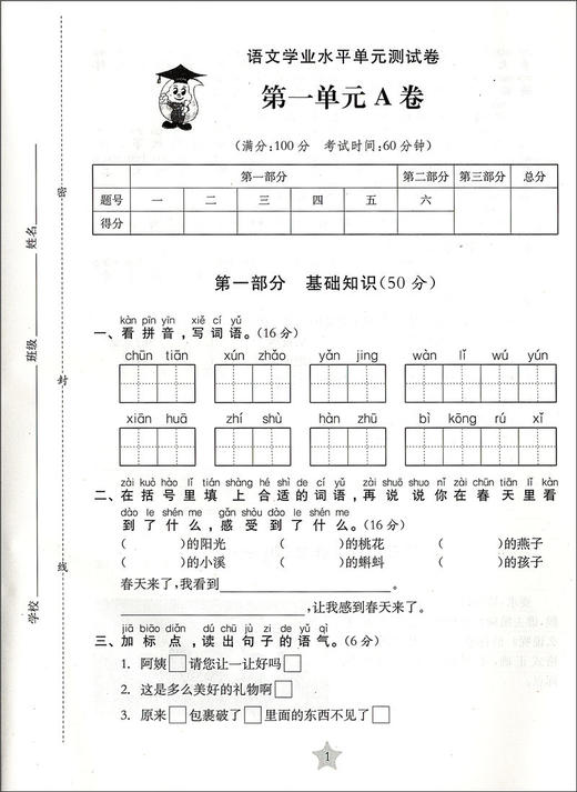 交大之星 学业水平单元测试卷 语文 2/二年级（下册）第二学期 全新版 与人教版统编教材配套使用 商品图2