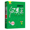 钟书榜样金牌作文分类王全彩版4-6年级 全3本 根据义务教育统编版教材编写小学四五六级作文起步常见作文考题总结上海文化出版社 商品缩略图2