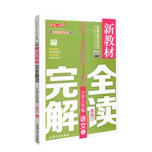 钟书金牌 新教材完全解读 部编版 语文 3年级上/三年级第一学期 语文 3语上 统编版上海小学教材辅导书 上海大学出版社 商品图4
