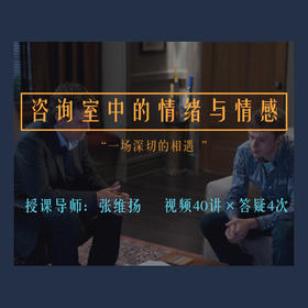 【分销专属】张维扬：咨询室中的情绪与情感