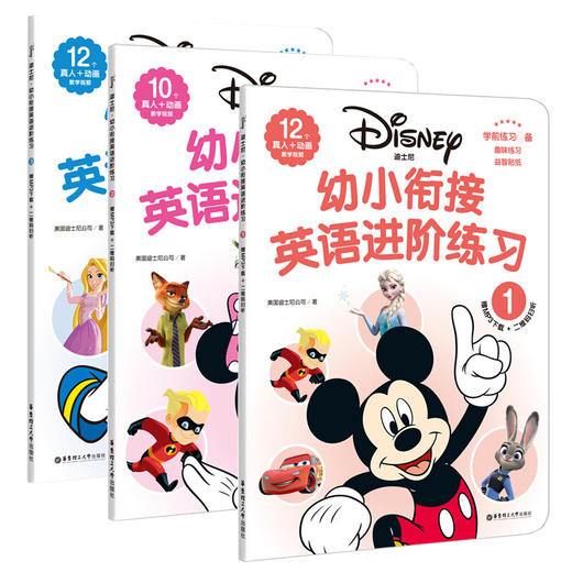 正版 全3册迪士尼 幼小衔接英语进阶练习123学前练习趣味练习益智贴纸0-3-6岁学前英语辅导12个真+动画教学视频字母认读主题词汇 商品图1