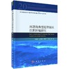 环渤海典型近岸海区沉积环境研究 商品缩略图0
