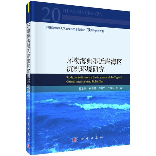 环渤海典型近岸海区沉积环境研究 商品图0