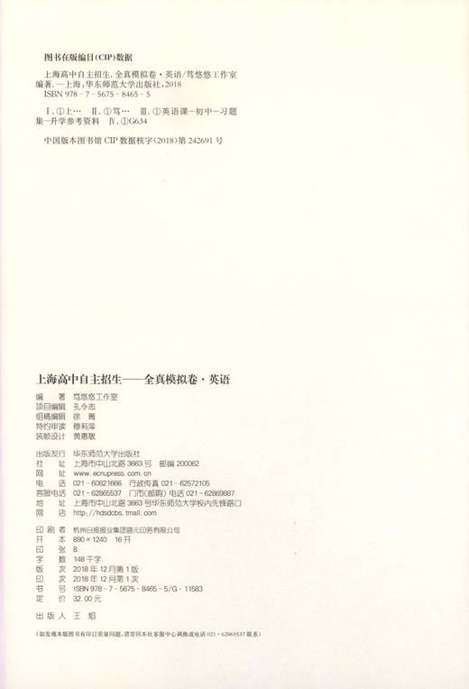 正版 上海高中自主招生 英语 全真模拟卷 名校自招试题 知识要点例题精讲名校真题详解习题巩固练习 初中生自主招生考试复习用书 商品图1
