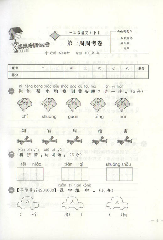 钟书金牌过关冲刺100分 部编版语文 1年级下册/一年级第二学期 上海小学教材教辅配套试卷周考月考单元测试卷期中期末满分冲刺卷 商品图3