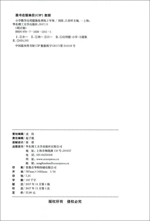 正版现货 周计划 小学数学应周计划小学数学应用题强化训练2年级 华东理工大学出版社 商品图1