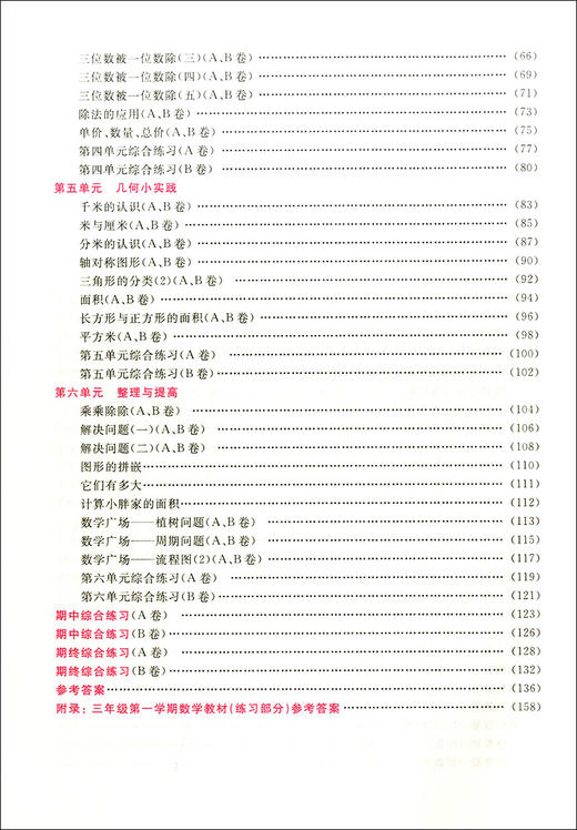 金牌一课一练 数学 3年级上/三年级第一学期 双色版 试用本 我能考第一 中西书局 配套上海教材使用 上海小学教材教辅书籍 商品图2