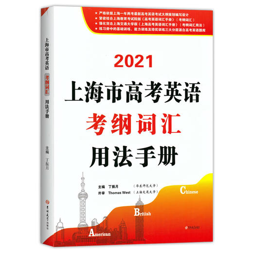 2021上海市高考英语考纲词汇用法手册+默写本 全2册 上海新题型高考英语词汇练习册 高中英语词汇基础能力训练 吉林大学出版社 商品图1