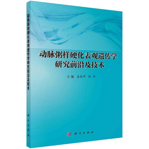 动脉粥样硬化表观遗传学研究前沿及技术 商品图0