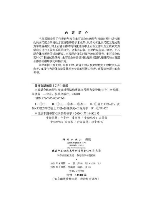 土石混合体破裂与渗流过程结构演化多尺度力学特性 商品图2