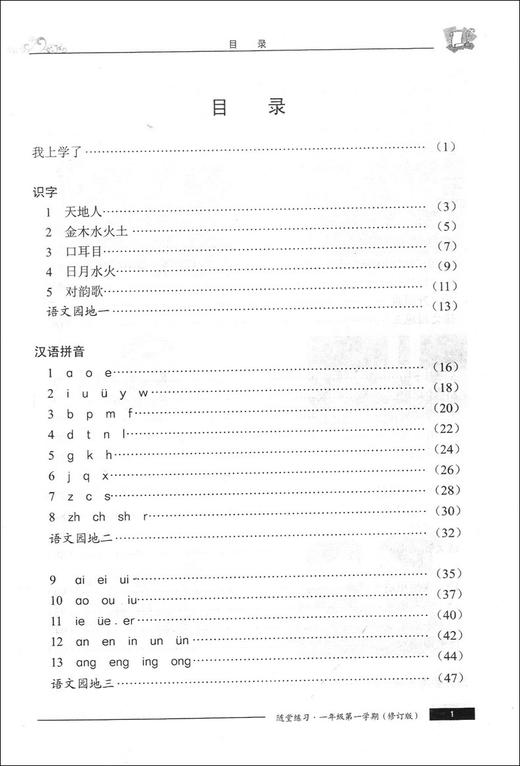 正版现货 新版 上海小学教材教辅 随堂练习与单元测试 语文 一年级第一学期/1年级上教材配套同步辅导随堂练习单元测试卷 全新版 商品图2