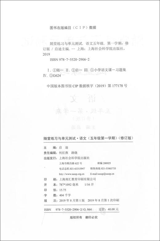 随堂练习与单元测试 部编版 语文 5年级上/五年级第一学期 语文 统编本上海小学教材教辅配套同步辅导随堂练习单元测试卷 全新版 商品图1