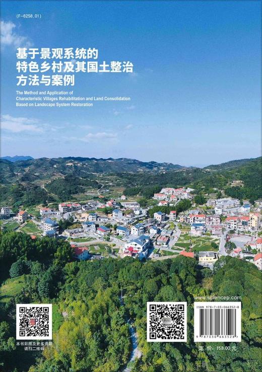 基于景观系统的特色乡村及其国土整治方法与案例 商品图1