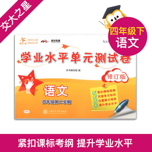 交大之星 学业水平单元测试卷 4/四年级 （下册）第二学期 语文+数学+英语 三本套装 配套上海新课改教材 上海交通大学出版社 商品图3