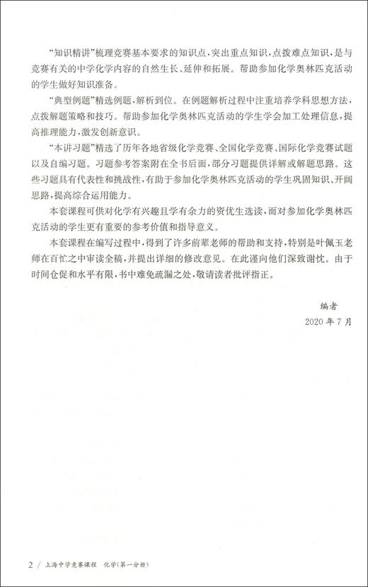 上海中学竞赛课程 化学(第四分册) 高中化学奥林匹克用书 可供高中阶段对化学有兴趣且学有余力的学生选读 华东师范大学出版社 商品图3