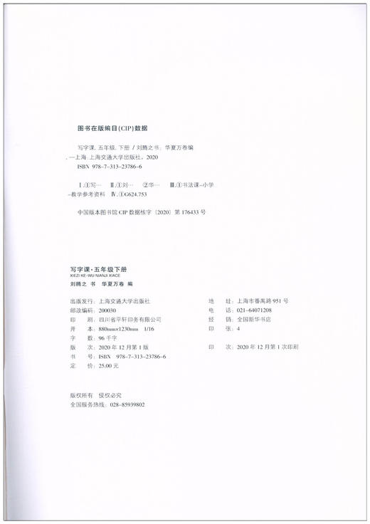 部编版小学生同步写字课 5年级下册/五年级第二学期 正楷 刘腾之书 华夏万卷字帖 人教版RJ版教材同步钢笔字帖 含听写默写本 商品图1