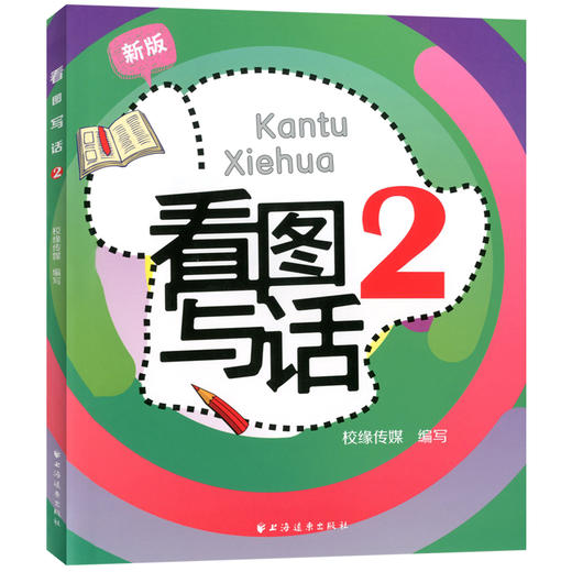 新版 看图写话 2年级/二年级 从单幅画到多幅画 从写一句话到写一段话 学会寻找关键词配套上海市教材使用上海远东出版社 商品图4