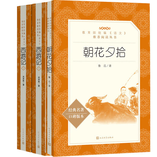 朝花夕拾西游记鲁迅吴承恩正版原著完整无删减人民文学出版社初中生七年级上册统编语文阅读青少年7年级上人教版课外畅销书籍 商品图4