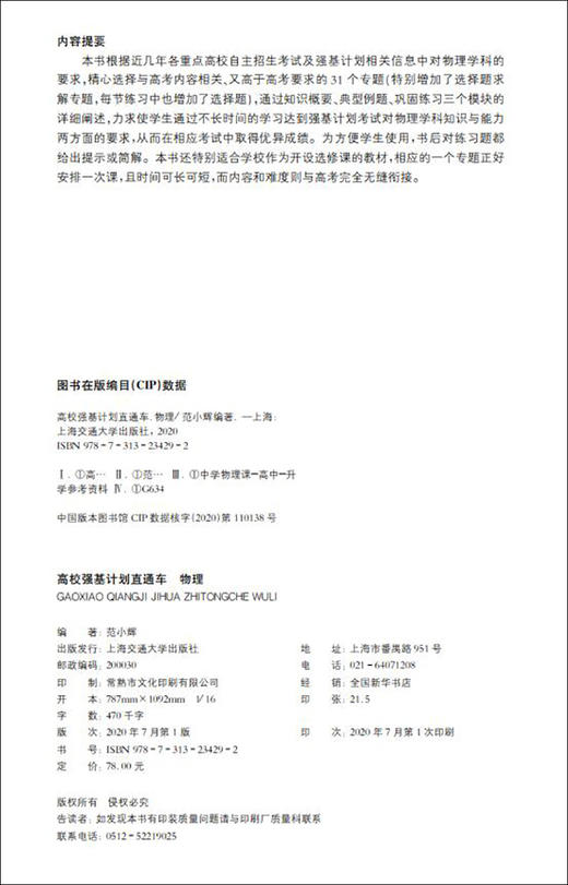 新版  高校强基计划直通车 物理  知识概要 典型例题 巩固练习 书后含参考答案 上海交通大学出版社 商品图1