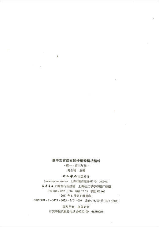 正版现货 新版 上海市新教材 高中文言课文同步精译精析精练高三年级/高3年级上下册 中西书局 高中语文教材辅导古诗文阅读提高 商品图1