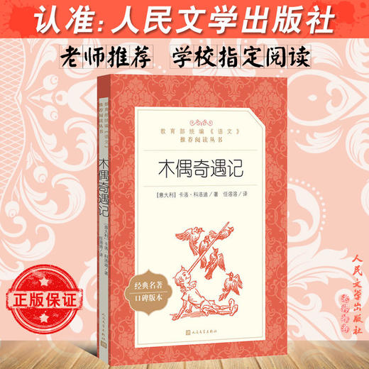 木偶奇遇记 卡洛科洛迪原著学生版无删减 部编版统编语文小学生三四五六3456年级课外读物阅读书目经典名著人民文学出版社 商品图2