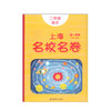 2020上海名校名卷 二年级上语文部编版 2年级上册/二年级第一学期上海小学教辅人教版单元测试卷期中期末测试卷华东师范大学出版社 商品缩略图4