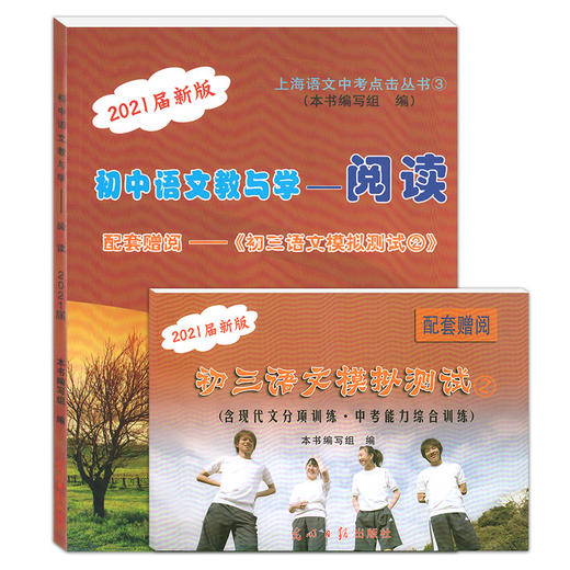 2021届新版 初中语文教与学 阅读 不含答案 配套赠阅初三语文模拟测试② 光明日报出版社 上海语文中考点击丛书课外复习辅导测试 商品图4