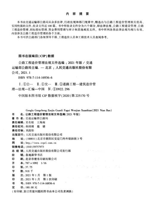 2021公路工程造价管理法规文件选编 公路工程 造价管理法规文件选编 公路工程造价管理 法规文件选编 公路造价管理 商品图3